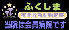 ふくしま夜間救急動物病院