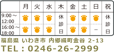 いわき総合どうぶつ診療センター（さかい動物病院）　診療時間表